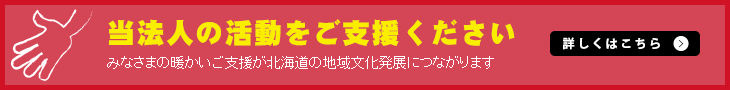 当法人の活動をご支援ください