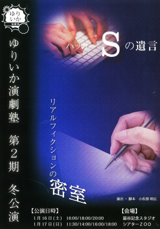 「ハッカーSの遺言」「リアルフィクションの密室」