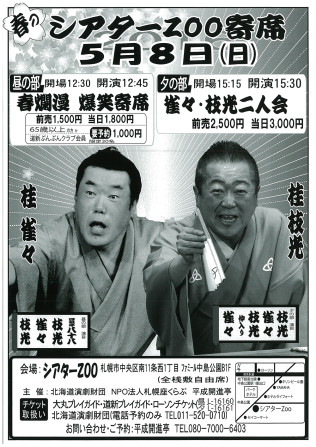 春のシアターＺＯＯ寄席