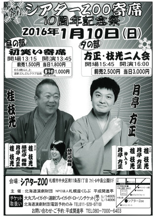「冬のシアターＺＯＯ寄席」