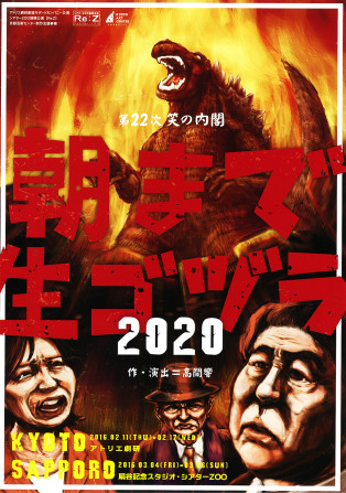 「朝まで生ゴヅラ 2020」