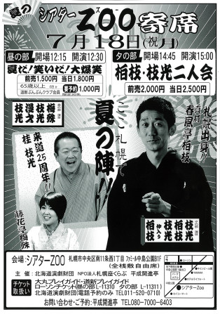 夏のシアターZOO寄席