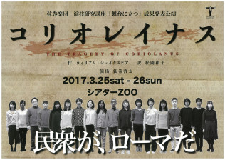 弦巻楽団演劇研究講座「舞台に立つ」コリオレイナス