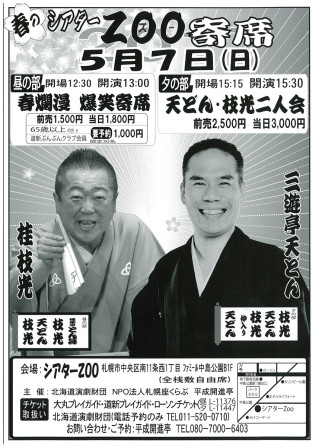 春のシアターＺＯＯ寄席
