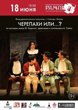 「亀、もしくは…。」サハリン公演