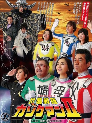 「世襲戦隊 カゾクマンⅡ」北海道公演