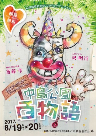 中島公園百物語