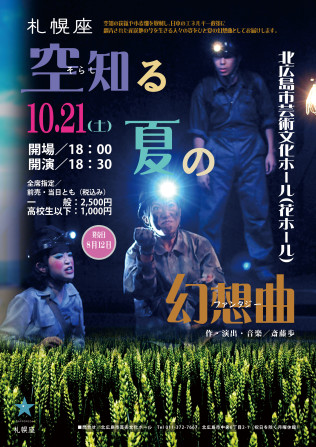 空知る夏の幻想曲　北広島公演