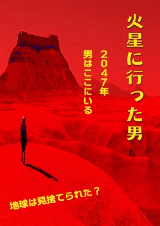 火星に行った男