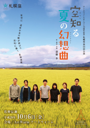 空知る夏の幻想曲　石狩公演