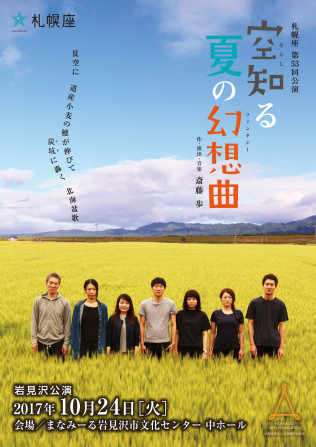 空知る夏の幻想曲　岩見沢公演