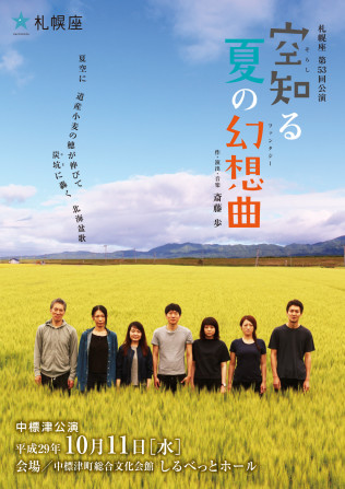 空知る夏の幻想曲　中標津公演