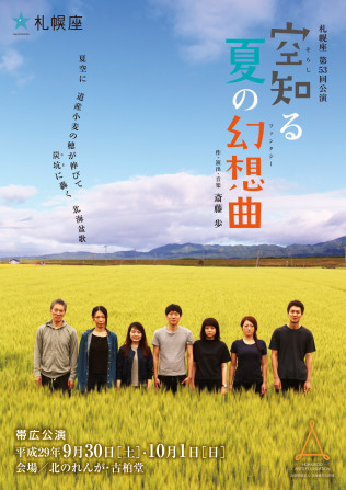 空知る夏の幻想曲　帯広公演