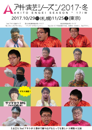 アキト演芸シーズン2017冬