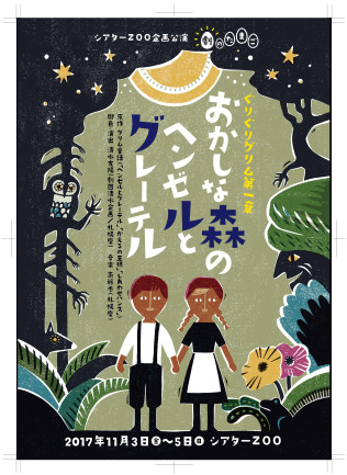 「おかしな森のヘンゼルとグレーテル」