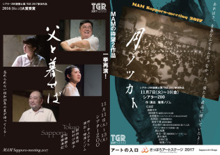 「月ノツカイ」「父と暮らせば」連続上演