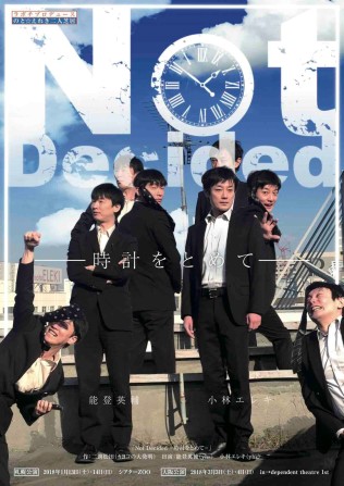のと☆えれき二人芝居「Not Decided -時計をとめて-」