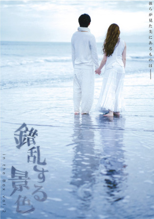 錯乱する景色