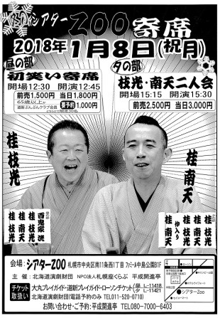 初笑い寄席 枝光・南天二人会