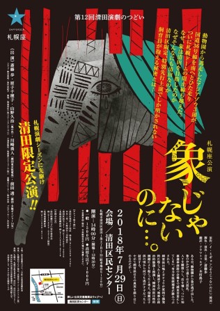 象じゃないのに…。清田限定特別先行公演