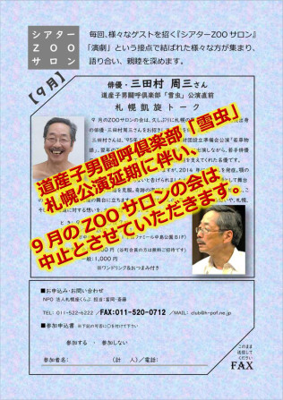 三田村周三 札幌凱旋公演直前トークは中止とさせていただきます。
