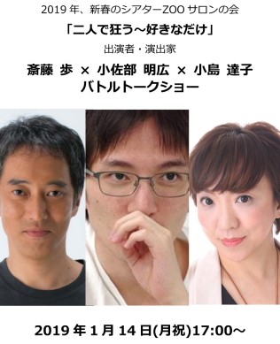 「二人で狂う」出演者・演出家、新春トークショー
