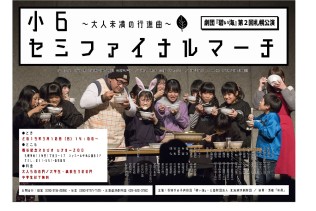 大人未満の行進曲~小6セミファイナルマーチ