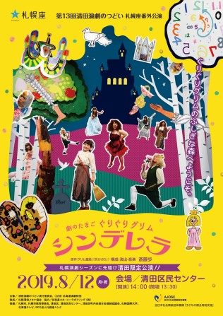 劇のたまご「ぐりぐりグリム～シンデレラ」