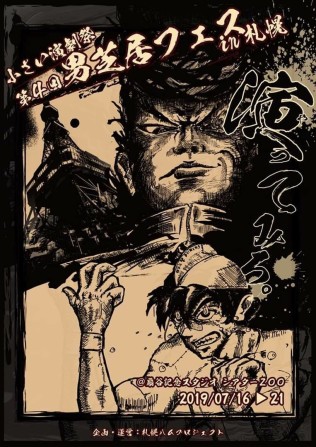 小さい演劇祭★第４回男芝居フェスin札幌