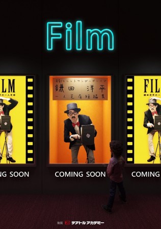 鎌田洋平 一人芝居 短編集