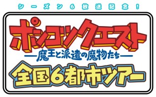 アニメ「ポンコツクエスト」シーズン6 先行上映イベント【札幌公演】