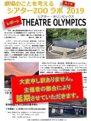 シアターオリンピックス レポート 延期のお知らせ