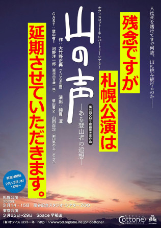 山の声—ある登山者の追想－(公演延期)