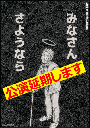 みなさんさようなら 公演延期