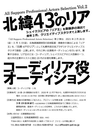 2021年2月公演予定作品のオーディション