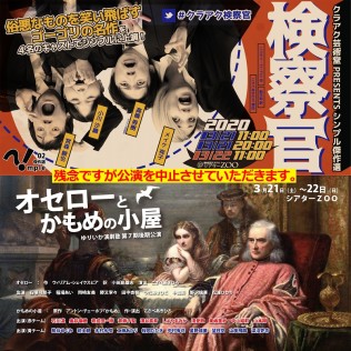 クラアク芸術堂presentsシンプル傑作選02『検察官』/ ゆりいか演劇塾第7期後期公演『オセローとかもめの小屋』