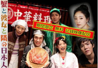 蟹と彼女と隣の日本人(2015年2月11日撮影)