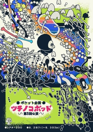 ツチノコポッド