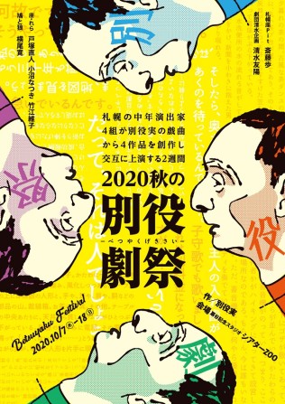 2020秋の別役劇祭