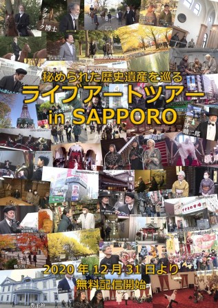 秘められた歴史遺産を巡るライブアートツアーinSAPPORO