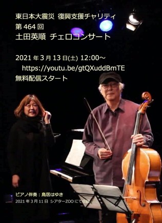 チャリティコンサート(無料配信チャリティ)