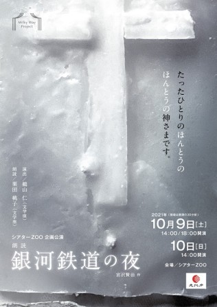 朗読~「銀河鉄道の夜」
