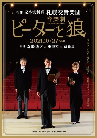 音楽劇「ピーターと狼」