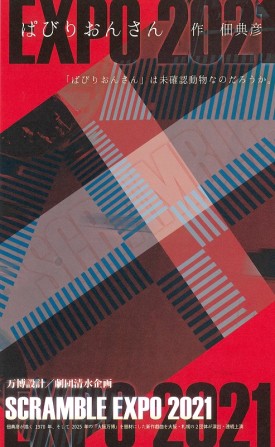 SCRAMBLE EXPO 2021『ぱびりおんさん』