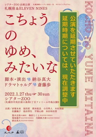 こちょうのゆめ、みたいな(公演延期)