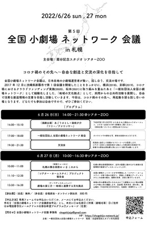第5回 全国小劇場ネットワーク会議in札幌