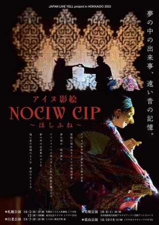 アイヌ影絵「NOCIW CIP~ほしふね」