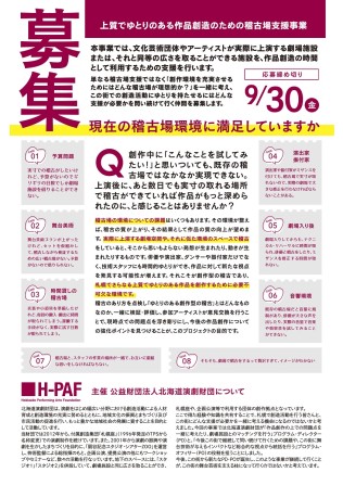 新しい稽古場支援事業、参加者募集