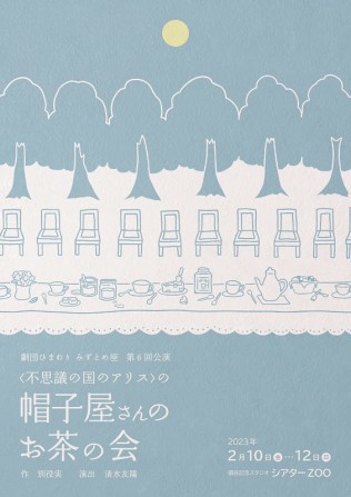＜不思議の国のアリス＞の帽子屋さんのお茶の会