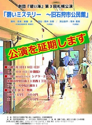 碧いミステリー～旧石狩市公民館＜公演延期＞